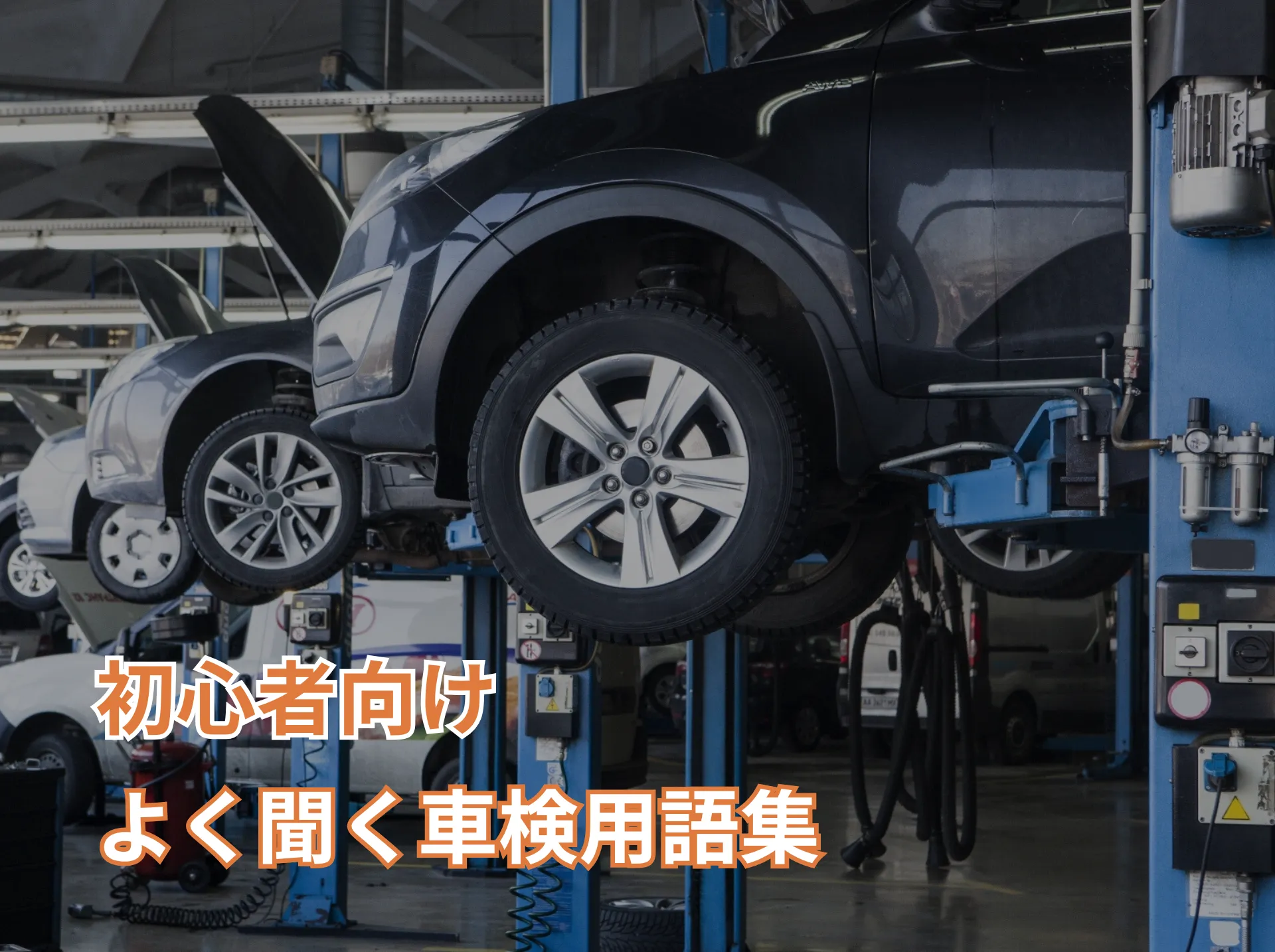 よく聞く車検用語集のアイキャッチ画像