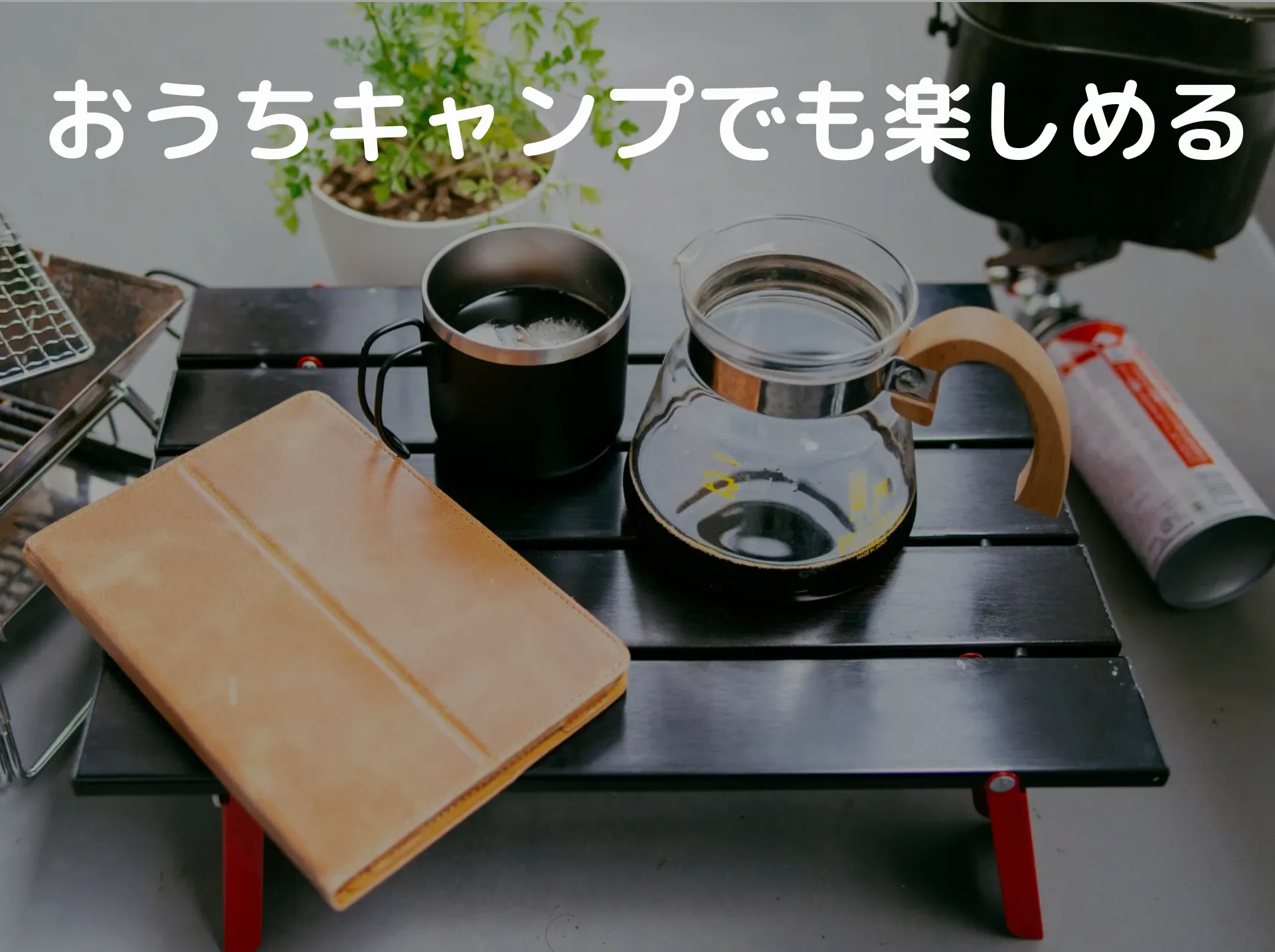 おうちでキャンプを楽しもう