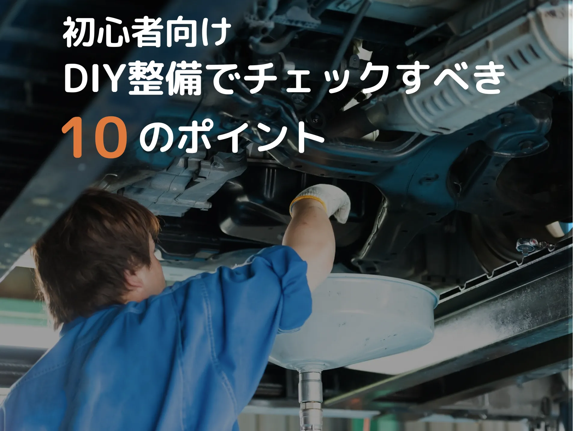 （初心者向け）車検に落ちないために！DIY整備でチェックすべき10のポイント