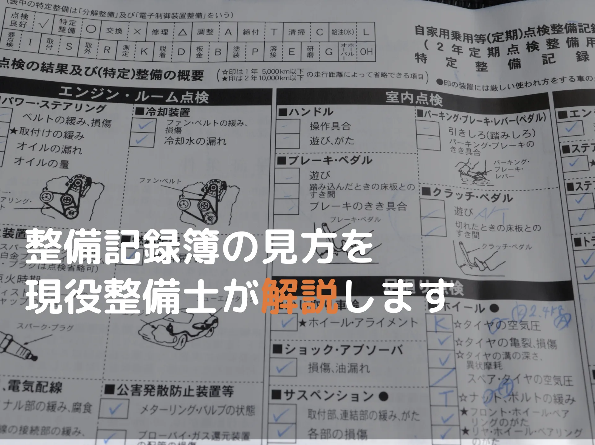 現役整備士が整備記録簿の見方を解説します