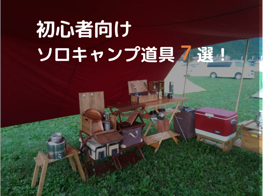 初心者向けソロキャンプ道具7選