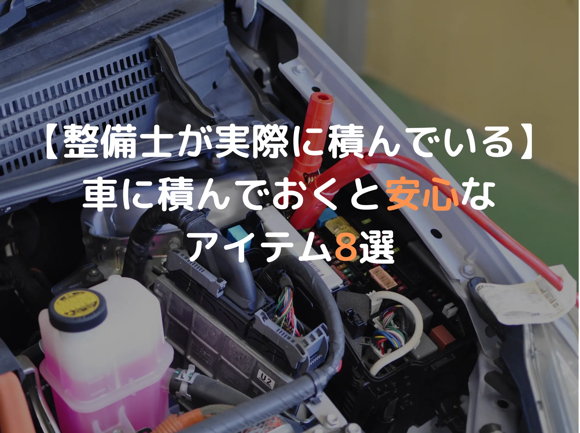 【整備士が実際に積んでいる】車に積んでおくと安心なアイテム8選｜初心者・冬対策
